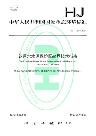 《饮用水水源保护区勘界技术指南》HJ 1424-2025