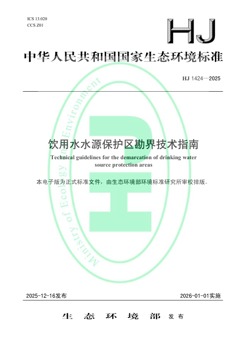 《饮用水水源保护区勘界技术指南》HJ 1424-2025