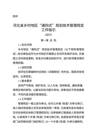 河北省乡村地区“通则式”规划技术管理规定工作指引（试行）