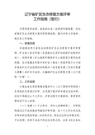 辽宁省矿区生态修复方案评审工作指南(暂行)