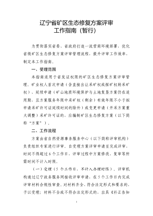 辽宁省矿区生态修复方案评审工作指南（暂行）
