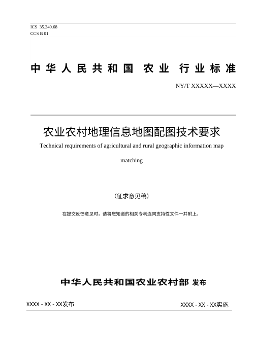 《农业农村地理信息地图配图技术要求》（征求意见稿）