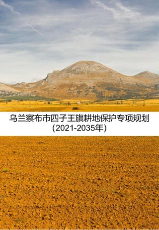 乌兰察布市四子王旗耕地保护专项规划(2021-2035年)