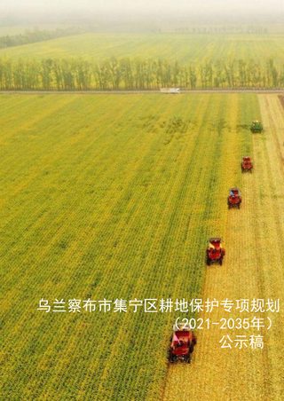 乌兰察布市集宁区耕地保护专项规划(2021-2035年)