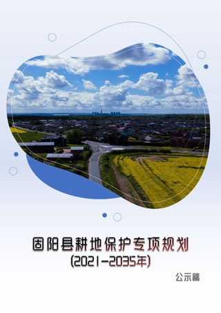 包头市固阳县耕地保护专项规划(2021-2035年)