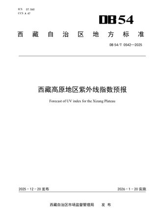西藏自治区《西藏高原地区紫外线指数预报》DB54/T 0542-2025