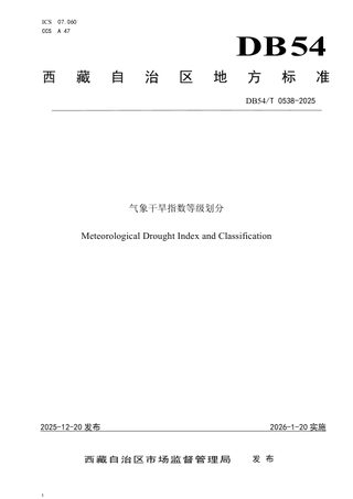 西藏自治区《气象干旱指数等级划分》DB54/T 0538-2025