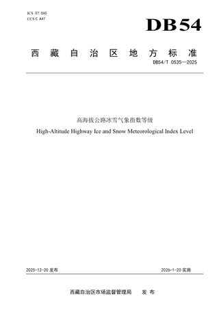 西藏自治区《高海拔公路冰雪气象指数等级》DB54/T 0535-2025
