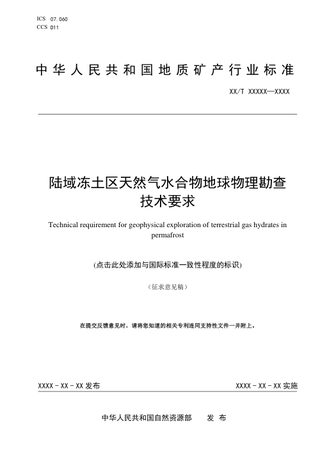 《陆域冻土区天然气水合物地球物理勘查技术要求》(征求意见稿)