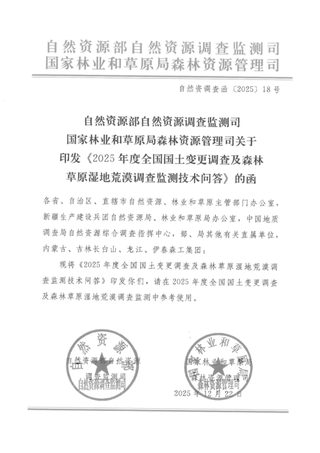 自然资源部《2025年度全国国土变更调查及森林草原湿地荒漠调查监测技术问答》自然资调查函〔2025〕18号