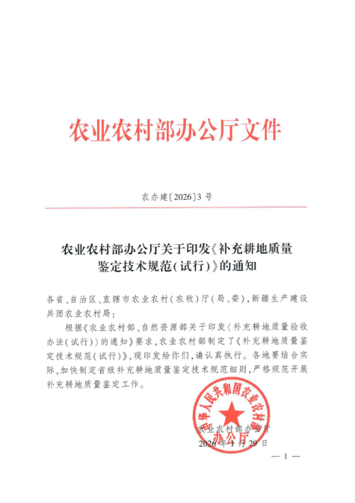 农业农村部《补充耕地质量鉴定技术规范（试行）》农办建〔2026〕3号