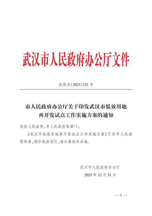 武汉市人民政府办公厅《关于印发武汉市低效用地再开发试点工作实施方案的通知》武政办〔2023〕121号