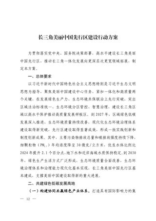 长三角美丽中国先行区建设行动方案
