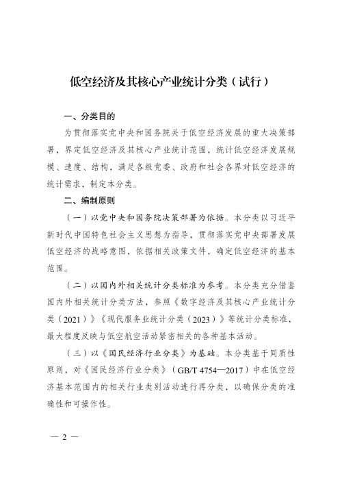 低空经济及其核心产业统计分类（试行）