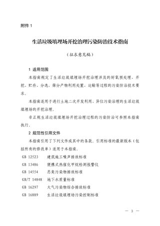 《生活垃圾填埋场开挖治理污染防治技术指南》（征求意见稿）
