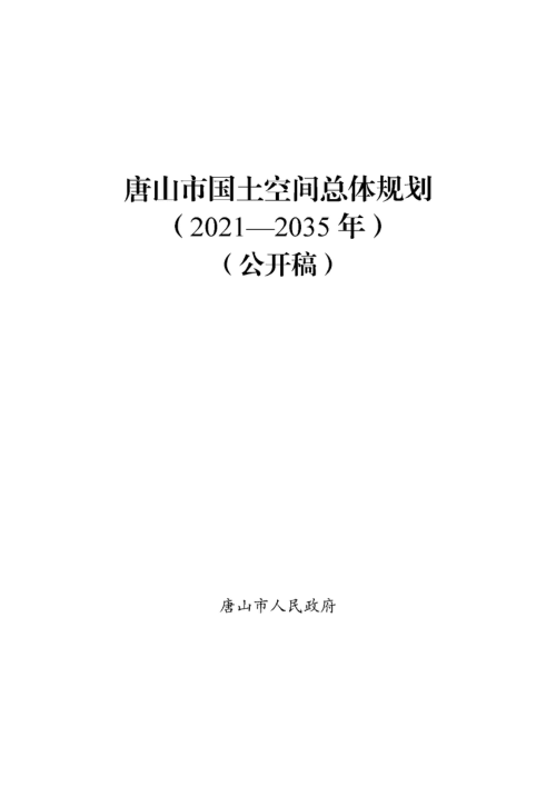 河北省唐山市国土空间总体规划（2021-2035年）公开稿