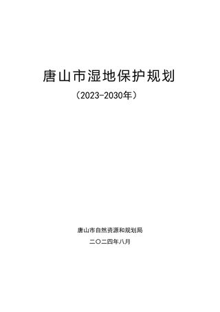 唐山市湿地保护规划(2023-2030年)
