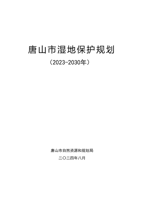 唐山市湿地保护规划（2023-2030年）