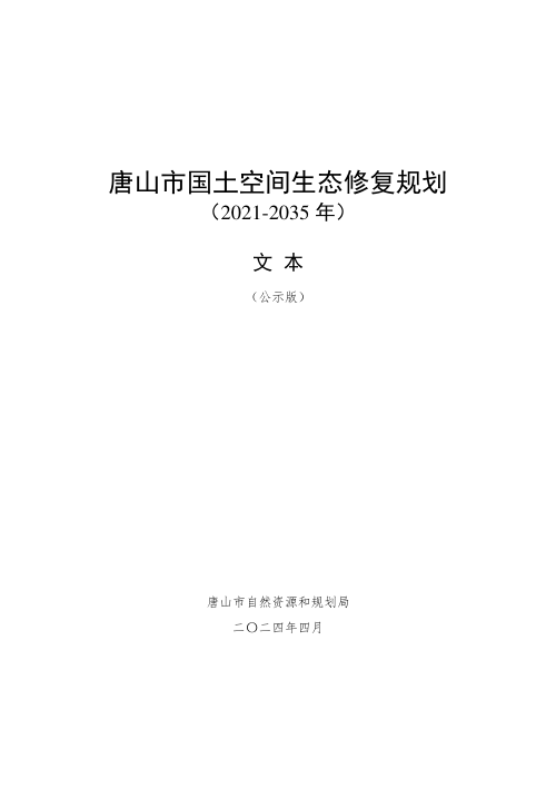 唐山市国土空间生态修复规划（2021-2035年）