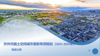 忻州市国土空间城市更新专项规划(2021-2035年)