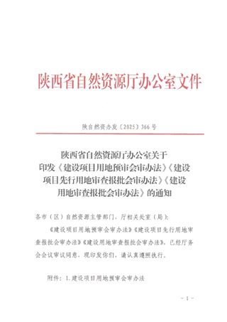 陕西省自然资源厅办公室《建设项目用地预审会审办法》《建设项目先行用地审查报批会审办法》《建设用地审查报批会审办法》陕自然资办发〔2025〕366号