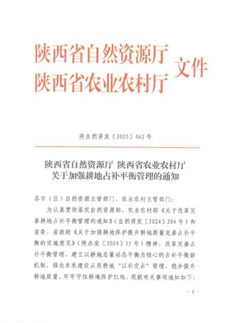 陕西省自然资源厅 陕西省农业农村厅《关于加强耕地占补平衡管理的通知》陕自然资发〔2025〕462号