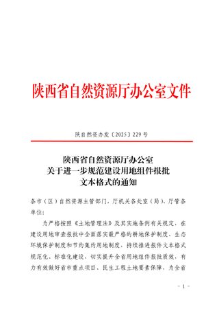 陕西省自然资源厅办公室《关于进一步规范建设用地组件报批文本格式的通知》陕自然资办发〔2025〕229号
