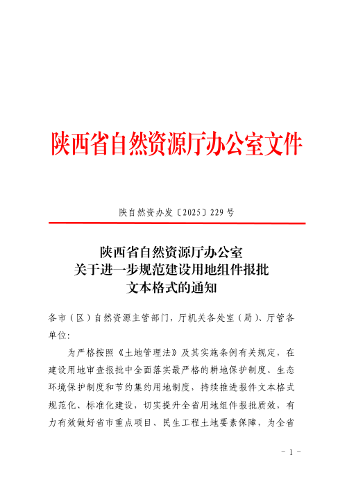 陕西省自然资源厅办公室《关于进一步规范建设用地组件报批文本格式的通知》陕自然资办发〔2025〕229号
