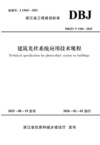 浙江省《建筑光伏系统应用技术规程》DBJ33/T 1106-2025