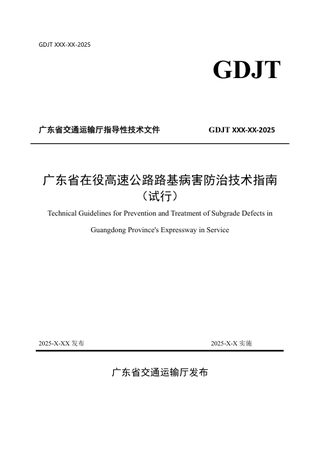 广东省《在役干线公路路基病害防治技术指南（试行）》