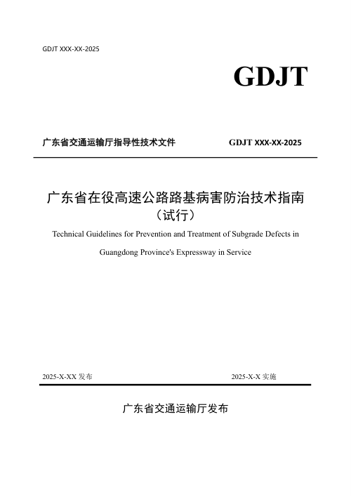 广东省《在役干线公路路基病害防治技术指南（试行）》