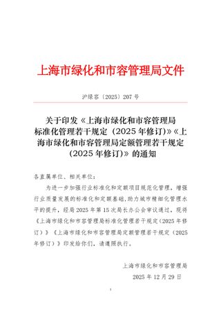 上海市绿化和市容管理局标准化管理若干规定(2025年修订)