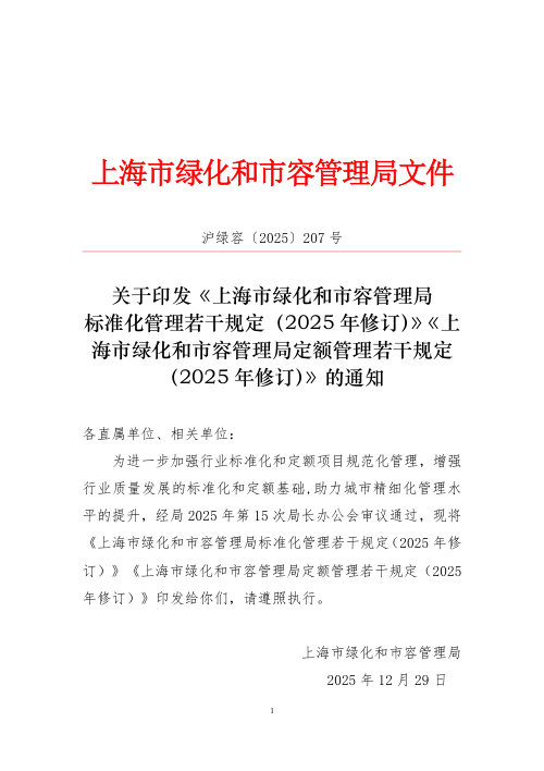 上海市绿化和市容管理局标准化管理若干规定（2025年修订）