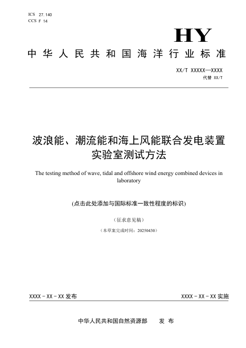 《波浪能、潮流能和海上风能联合发电装置实验室测试方法》（征求意见稿）