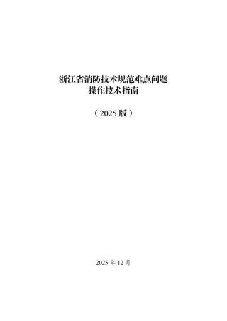 浙江省消防技术规范难点问题操作技术指南(2025版)