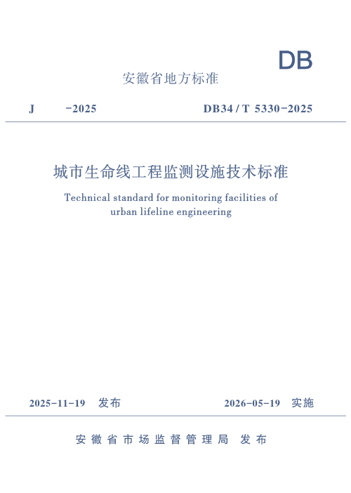 安徽省《城市生命线工程监测设施技术标准》DB34/T 5330-2025