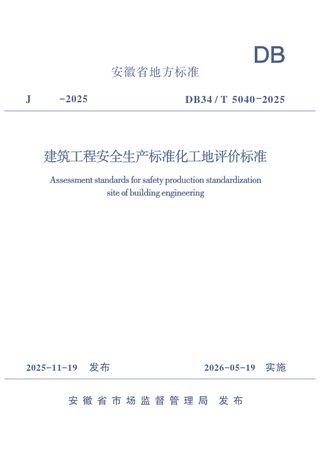 安徽省《建筑工程安全生产标准化工地评价标准》DB34/T 5040-2025