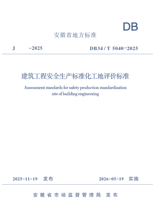 安徽省《建筑工程安全生产标准化工地评价标准》DB34/T 5040-2025