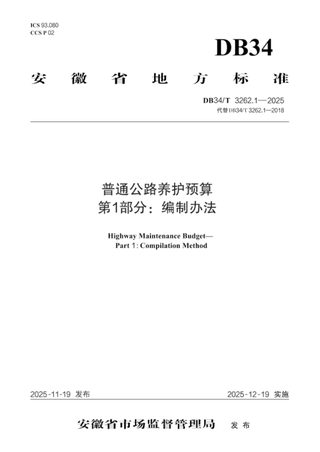 安徽省《普通公路养护预算  第1部分：编制办法》DB34/T 3262.1-2025