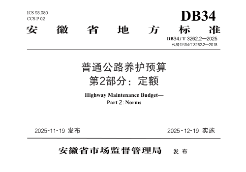安徽省《普通公路养护预算  第2部分：定额》DB34/T 3262.2-2025