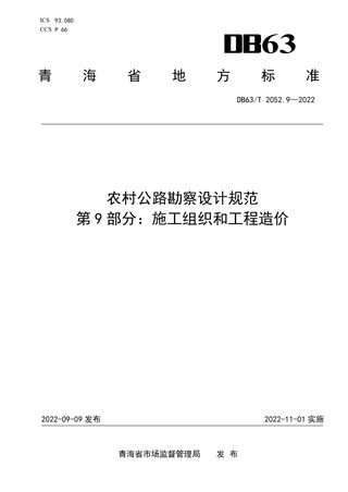 青海省《农村公路勘察设计规范 第9部分：施工组织和工程造价》DB63/T 2052.9-2022