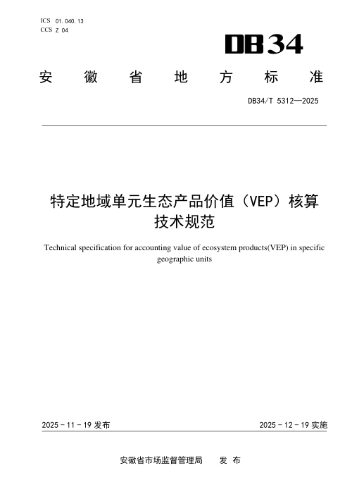 安徽省《特定地域单元生态产品价值(VEP)核算技术规范》DB34/T 5312-2025