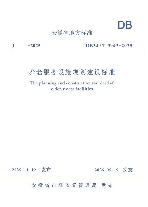 安徽省《养老服务设施规划建设标准》DB34/T 3943-2025