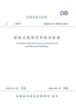 安徽省《装配式建筑评价技术标准》DB34/T 3830-2025