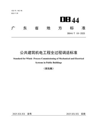 广东省《公共建筑机电工程全过程调适标准》DB44/T 2781-2025