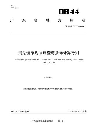 广东省《河湖健康现状调查与指标计算导则》DB44/T 2800-2025