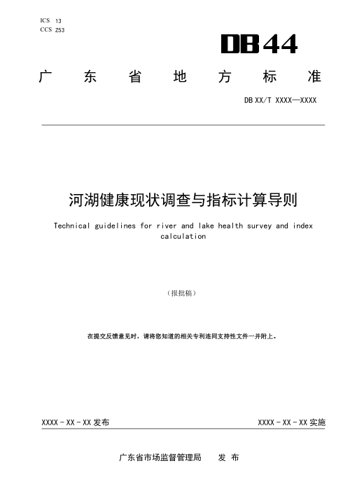 广东省《河湖健康现状调查与指标计算导则》DB44/T 2800-2025
