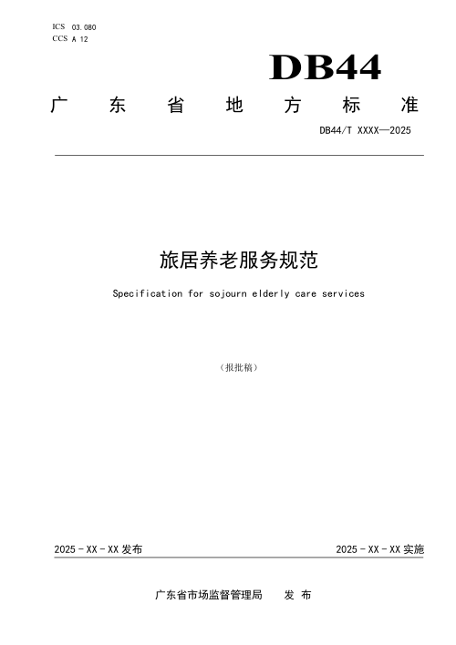 广东省《旅居养老服务规范》DB44/T 2786-2025