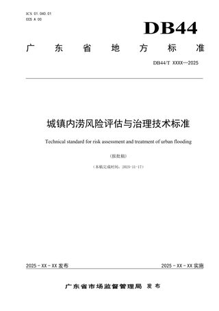 广东省《城镇内涝风险评估与治理技术标准》DB44/T 2792-2025