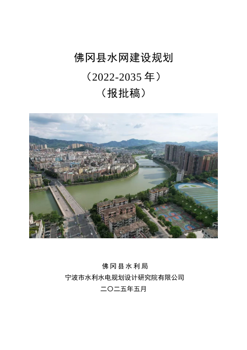 佛冈县水网建设规划报告（2022-2035年）